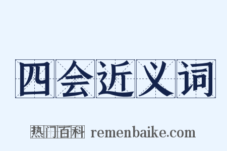 四会近义词是什么意思的图片